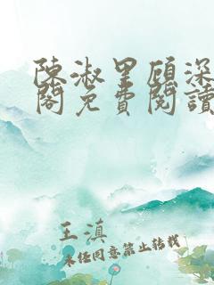 陈淑里顾深笔趣阁免费阅读无弹窗