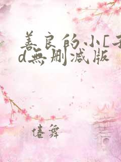 善良的小[子hd无删减版