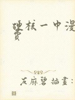硬核一中漫画免费