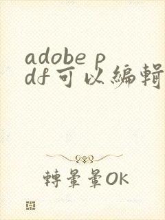 adobe pdf可以编辑吗