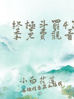 终极斗罗4第三季免费观看