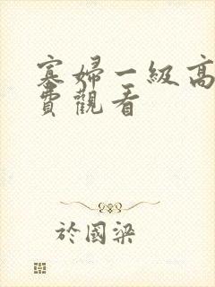 寡妇一级高潮免费观看