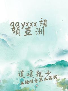 gayxxx视频亚洲