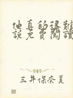 他真的很难追小说免费阅读