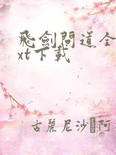 飞剑问道全本txt下载