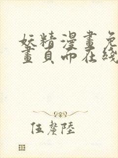 妖精漫画免费漫画页面在线看漫画免