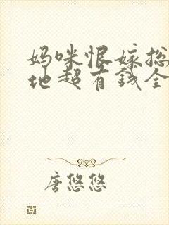 妈咪恨嫁总裁爹地超有钱全文阅读无广告