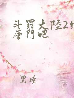 斗罗大陆2绝世唐门吧