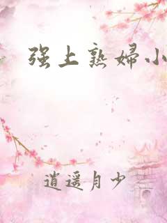 强上熟妇小说