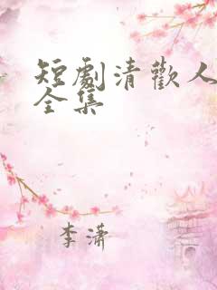 短剧清欢人间路全集