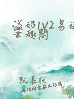 溢奶1V2易遥笔趣阁