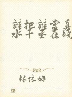 谁把谁当真by水千丞在线阅读