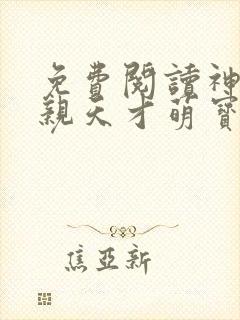 免费阅读神医娘亲天才萌宝全文