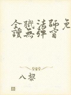 全职法师免费阅读无弹窗