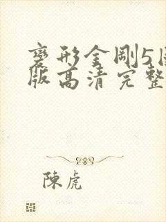 变形金刚5国语版高清完整版在线观看