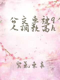 公交车被9个男人调教高h