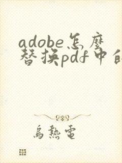 adobe怎么替换pdf中的某一页