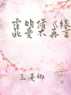霍明修《缘尽至此爱不再言》短剧