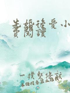 先婚后爱小说免费阅读