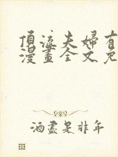 顶流夫妇有点甜漫画全文免费阅读