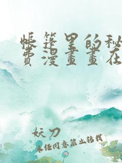帐篷里的秘密免费漫画画在线阅读