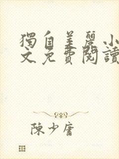 独自美丽小说全文免费阅读