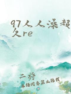 97人人澡超碰久re