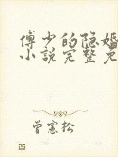 傅少的隐婚甜妻小说完整免费