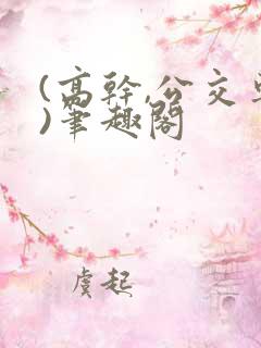 (高干,公交车)笔趣阁