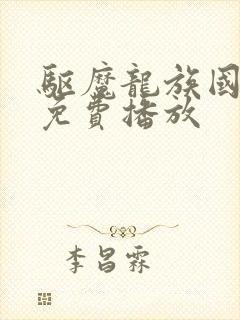 驱魔龙族国语版免费播放