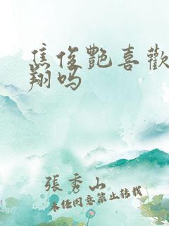 焦俊艳喜欢高以翔吗