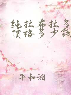 纯拉布拉多幼犬价格多少钱一只