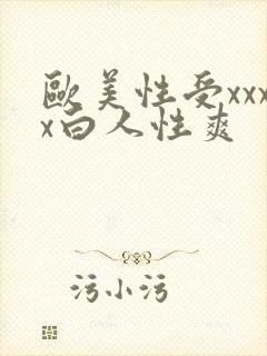 欧美性受xxxx白人性爽