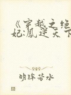 《穿越之绝色兽妃:凤逆天下》