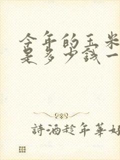 今年的玉米价格是多少钱一斤