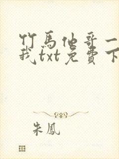 竹马他哥一直撩我txt免费下载