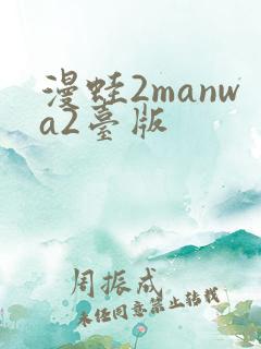 漫蛙2manwa2台版