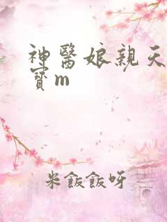 神医娘亲天才萌宝m