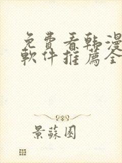 免费看韩漫画的软件推荐全免费的