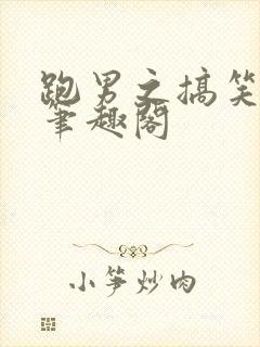 跑男之搞笑小生笔趣阁