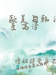 欧美 日韩 国产 高清