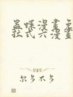 蛊蝶漫画免费下拉式六漫画