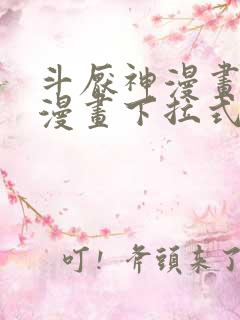 斗厌神漫画免费漫画下拉式6漫画