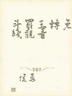 斗罗玉转免费在线观看