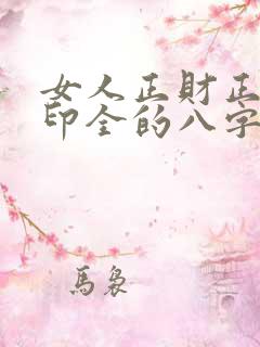 女人正财正官正印全的八字