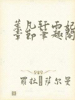叶凡轩雨妃最新章节笔趣阁