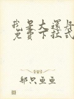 我是大还丹漫画免费下拉式六漫画