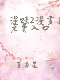 漫蛙2漫画在线免费入口