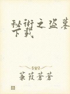 秘术之盗墓江湖下载