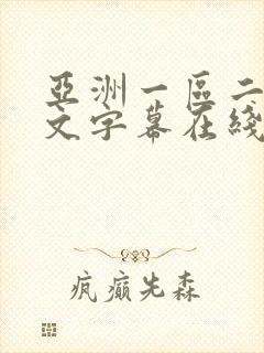 亚洲一区二区中文字幕在线观看